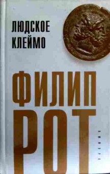 Книга Рот Ф. Людское клеймо, 11-17161, Баград.рф
